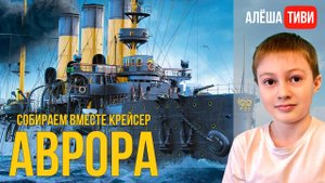 Крейсер Аврора. Собираем вместе
