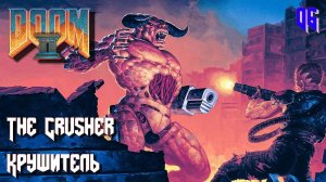 DOOM II. Hell on Earth. MAP06. The Crusher (Крушитель)