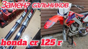 Замена сальников в вилке, на кросаче
Honda cr 125 r