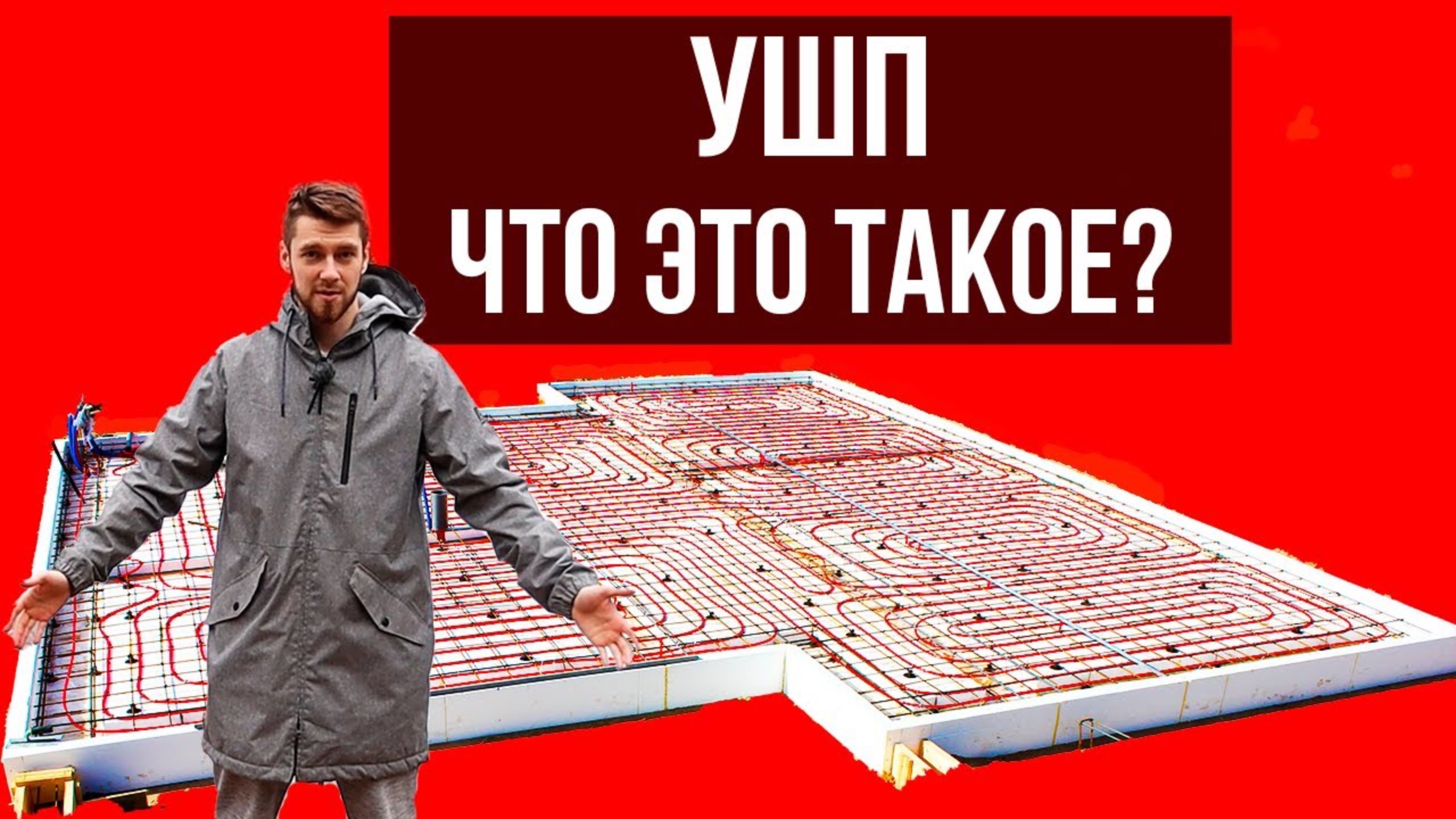 Что такое УШП? — Утепленная Шведская Плита!