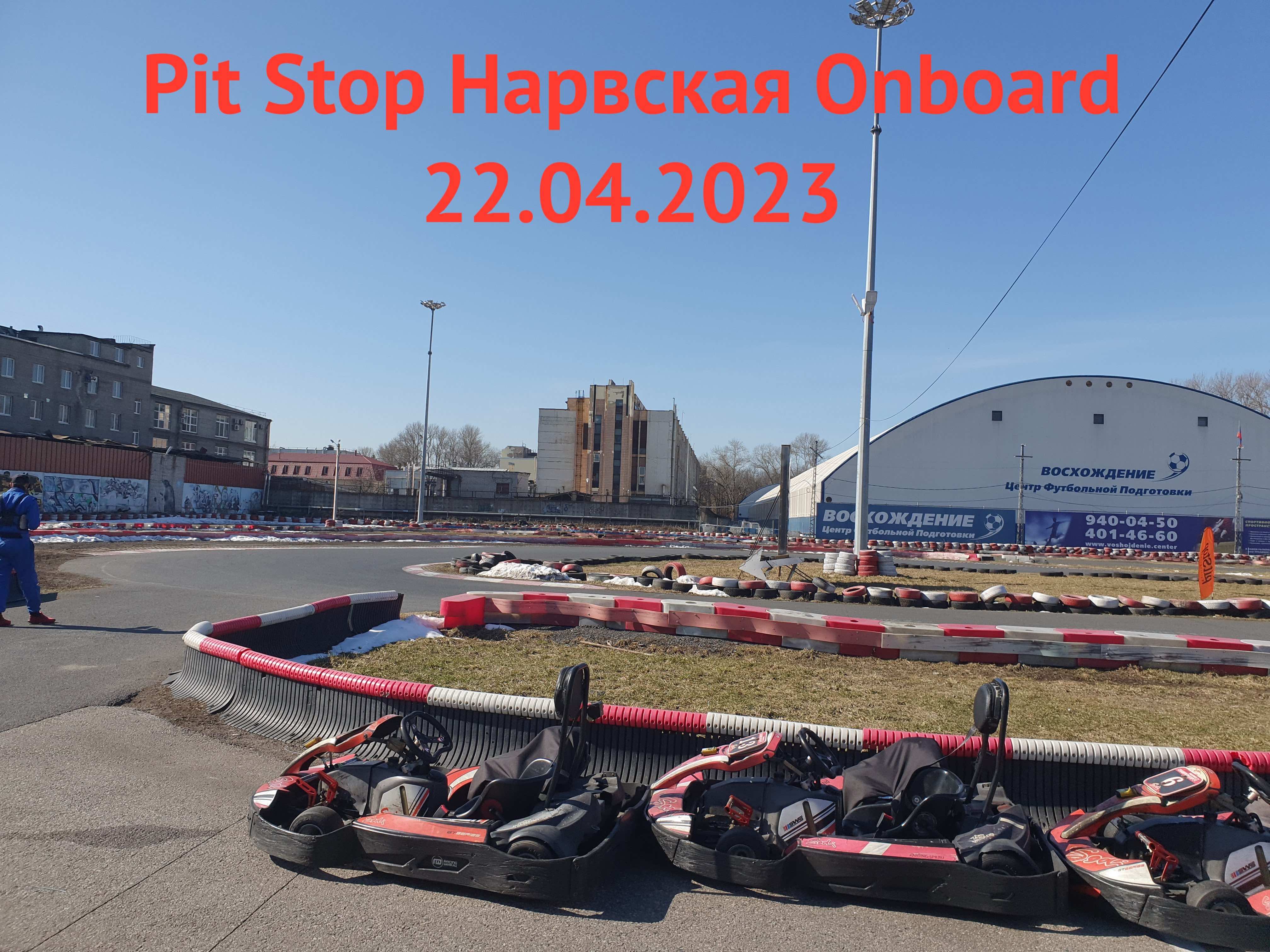 ПитСтоп Нарвская Karting 22.04 смотреть онлайн