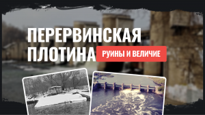 Перервинская Плотина - Руины и Величие на юге Москвы