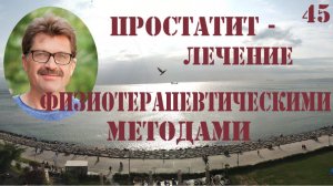 Простатит - лечение физиотерапевтическими методами