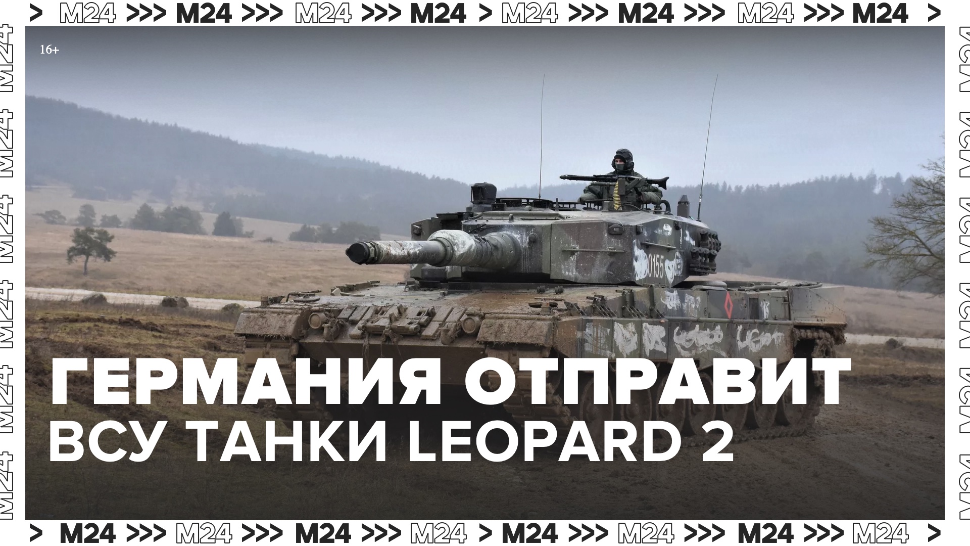 Германия отправит Киеву 14 танков Leopard-2  Москва 24