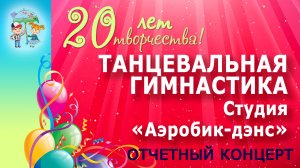 Спортивно-танцевальная студия "Аэробик-Дэнс" - Танцевальная гимнастика