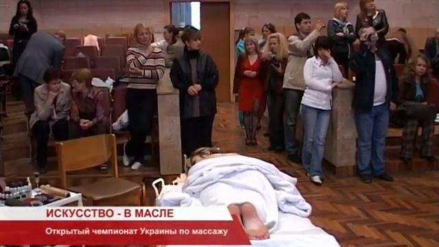 Чемпионат Крыма по классическому и СПА массажу 2009 смотреть онлайн
