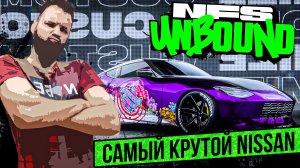 РАЗБОГАТЕЛ И ПОСТРОИЛ НОВЫЙ NISSAN Z [NFS UNBOUND]