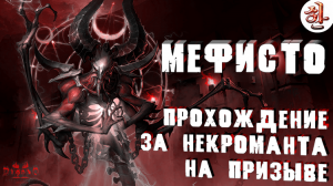 Гайд по Некроманту на скелете: прохождение Мефисто в Diablo 2 Ressurected