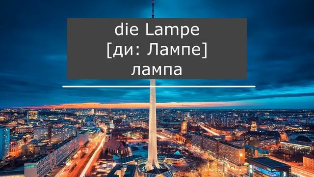 Дом, квартира, комнаты, слова на немецком, слова с примерами, A2 смотреть онлайн