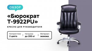 Обзор кресла для руководителя «Бюрократ T-9922PU»