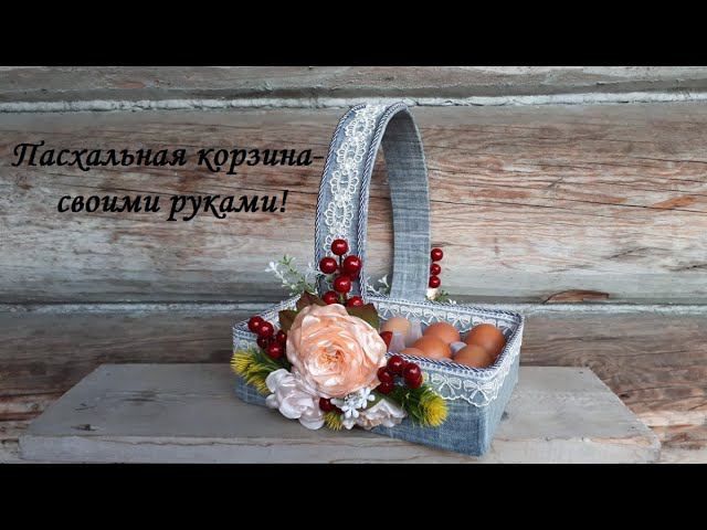 DIY easter basket\ Пасхальная корзина\Мастер класс