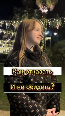 Как отказать и не обидеть? (Опрос девушек)