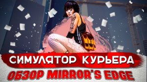 Что за игра Mirror's Edge / Минутный обзор после прохождения