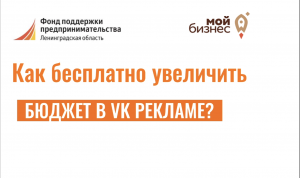 Как бесплатно увеличить бюджет в ВК рекламе?