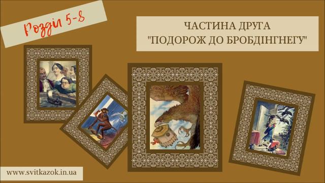 2.(5-8) Мандри Гуллівера 🚣🏻♂️ АУДІОКНИГА - українською мовою (Джонатан Свіфт)