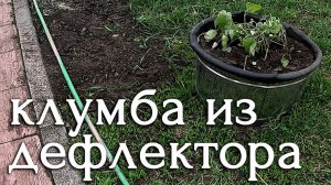 Отвалился дефлектор спустя 7 лет работы - в чем проблема? Клумба из дефлектора...