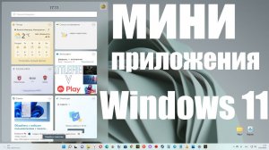 Как изменились мини приложения в Windows 11 после санкций ?
