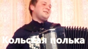 Кольская Полька на Баяне /  Kola Polka on Accordion