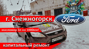 Форд Фокус Снежногорец. Масложор 3л!