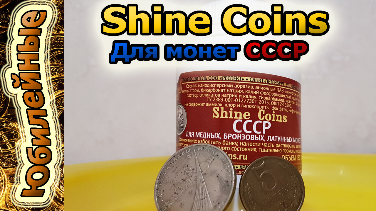 Shine Для Юбилейных СССР(архив)