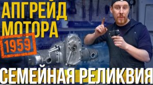 АПГРЕЙД МОТОРА 1959 ГОДА! Перевели ДВС Урал на новый уровень! Семейная реликвия 02