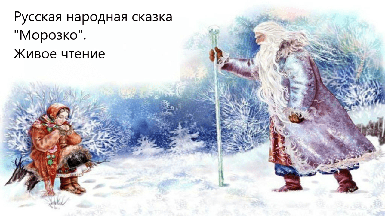 Русская народная сказка "Морозко". Живое чтение