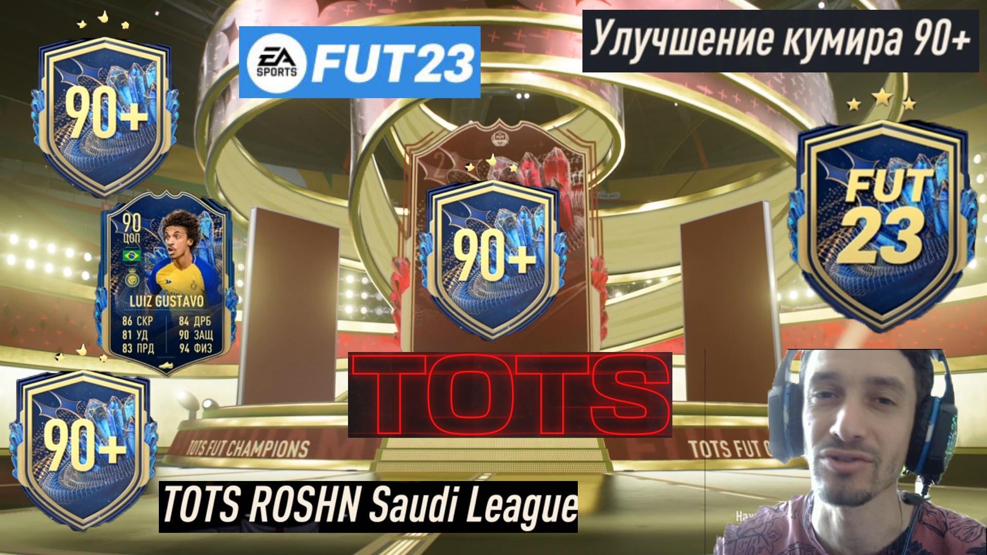 НАБОР С КУМИРОМ 90+ ФИФА 23 ★ УЛУЧШЕНИЕ КУМИРА 90+ FIFA 23 ★ ПАК С ИКОНОЙ ★ TOTS FUT CHAMPIONS