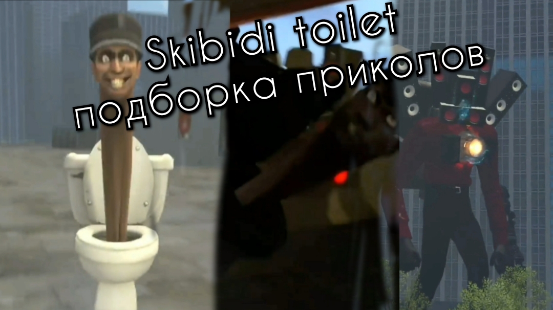 Skibidi toilet | подборка лютых приколов