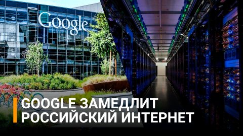 Gooogle отключит в России часть серверов и замедлит интернет  / РЕН Новости