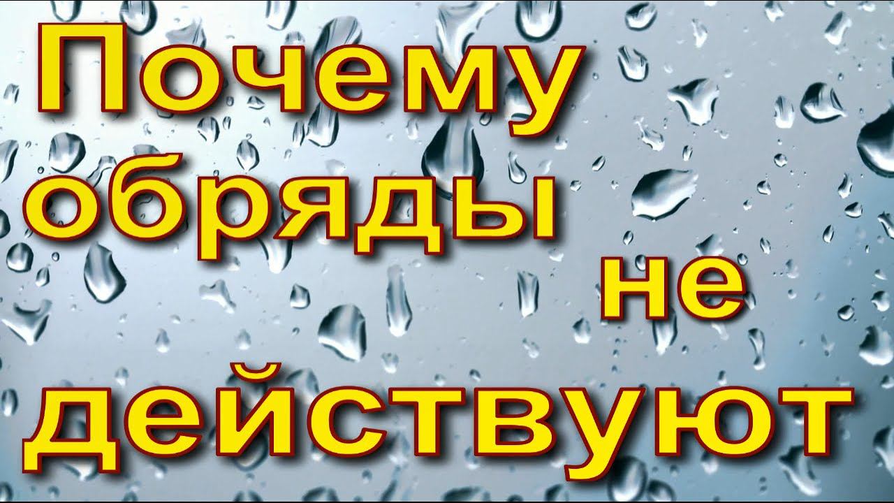 Как правильно проводить обряды