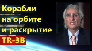 Майкл Салла-:флот внеземных кораблей на орбите и раскрытие антигравитационного корабля TR-3B.