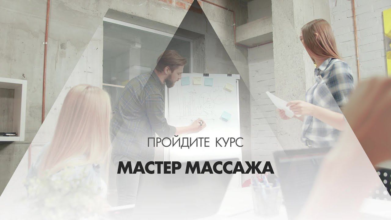 Онлайн курс обучения «Мастер массажа (Массажист)»
