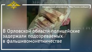 В Орловской области полицейские задержали подозреваемых в фальшивомонетничестве