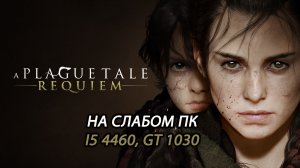 A Plague Tale: Requiem на слабом пк (GT 1030)