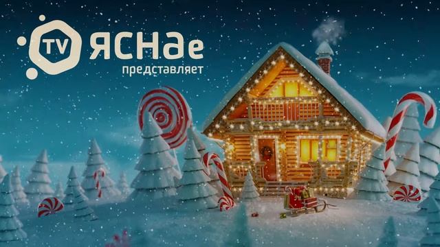 ЯСНАе ТВ