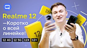 Realme 12 4G, Realme 12 5G, Realme 12X, Realme 12+. Выбираем лучшего в линейке!