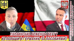 УКРАИНСКИЕ БЕЖЕНЦЫ ИЗ ПОЛЬШЕ БЕГУТ В ГЕРМАНИЮ ЗА ПОСОБИЯМИ !