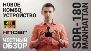 Incar SDR-180 Manhattan - комбо-устройство премиум класса