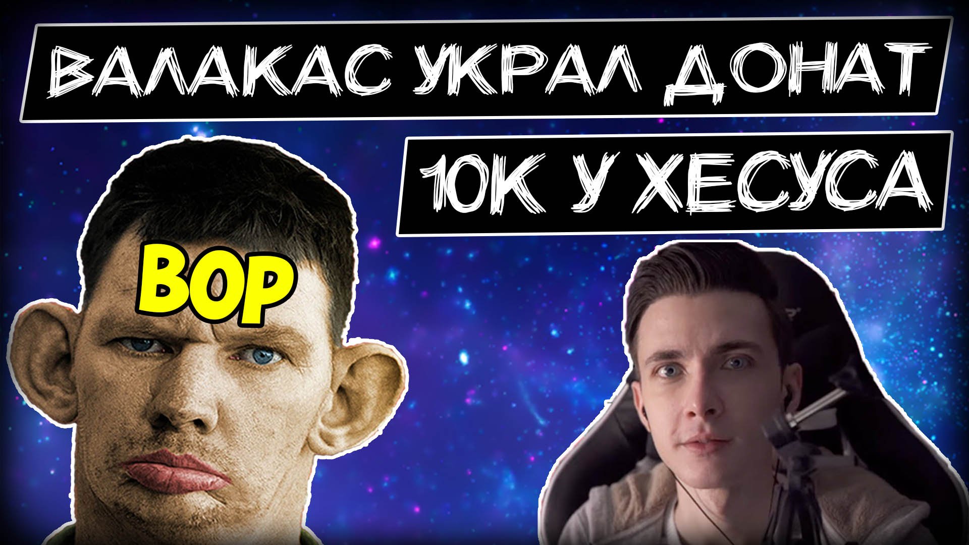 Глад Валакас украл у Хесуса 10к и требует извинений Пожилой конфликт.mp4