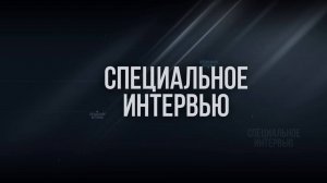 Специальное интервью:  ЕДДС