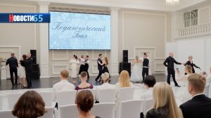В черно-белых тонах. В Южно-Сахалинске состоялся «Педагогический бал»