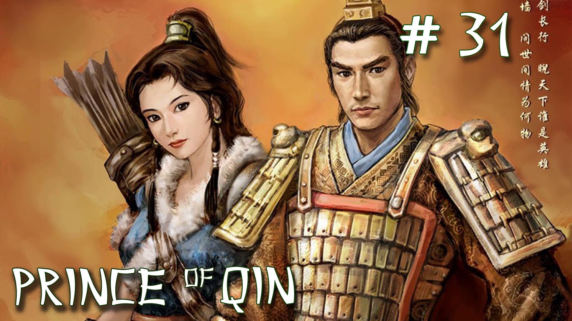 Prince of Qin\Принц династии Кин\обезьянье вино\ #31