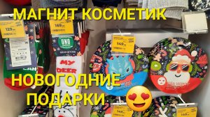 Новогодние подарки ?  в Магнит Косметик. Акции в Магнит Косметик. ?