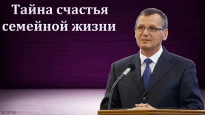 Тайна счастья семейной жизни П Г Костюченко МСЦ ЕХБ Проповедь 2022