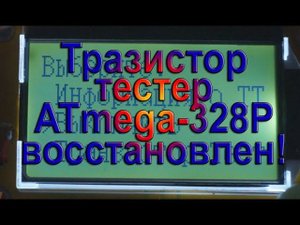 Транзистор тестер mega 328-T4 снова восстановлен!