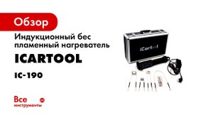 IC 190 ИНДУКЦИОННЫЙ БЕCПЛАМЕННЫЙ НАГРЕВАТЕЛЬ  Демонстрация работы