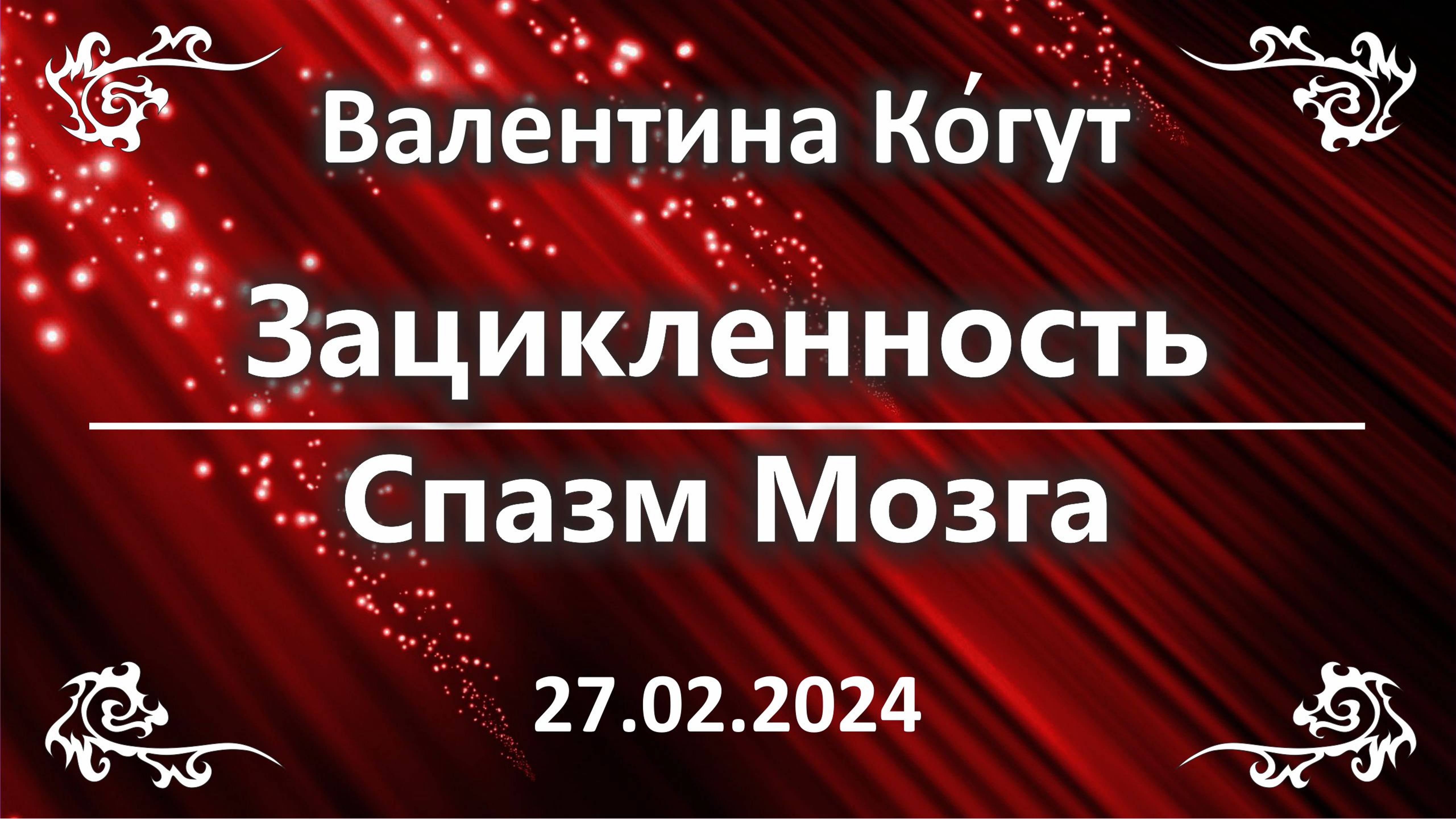 Зацикленность. Спазм Мозга