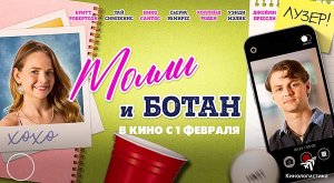 Молли и ботан (2023) трейлер