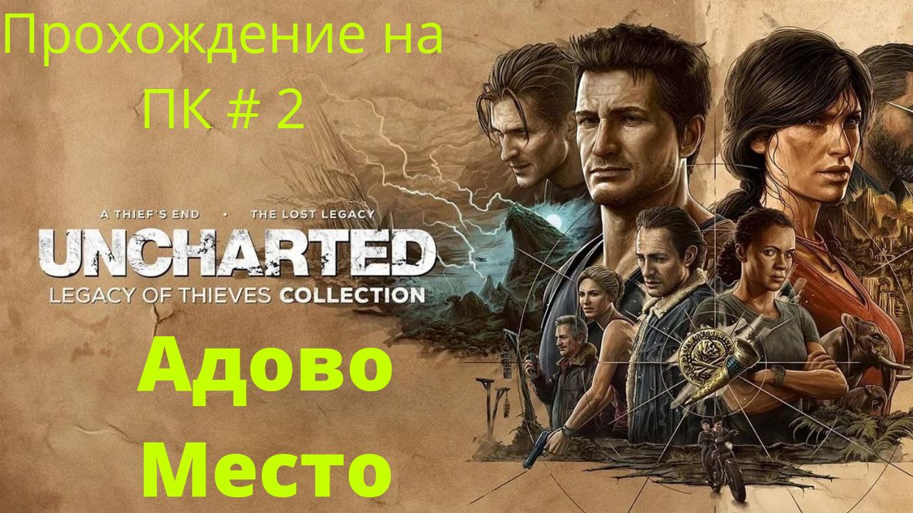 Uncharted: Legacy of Thieves Collection -  Прохождение # 2 Адово место