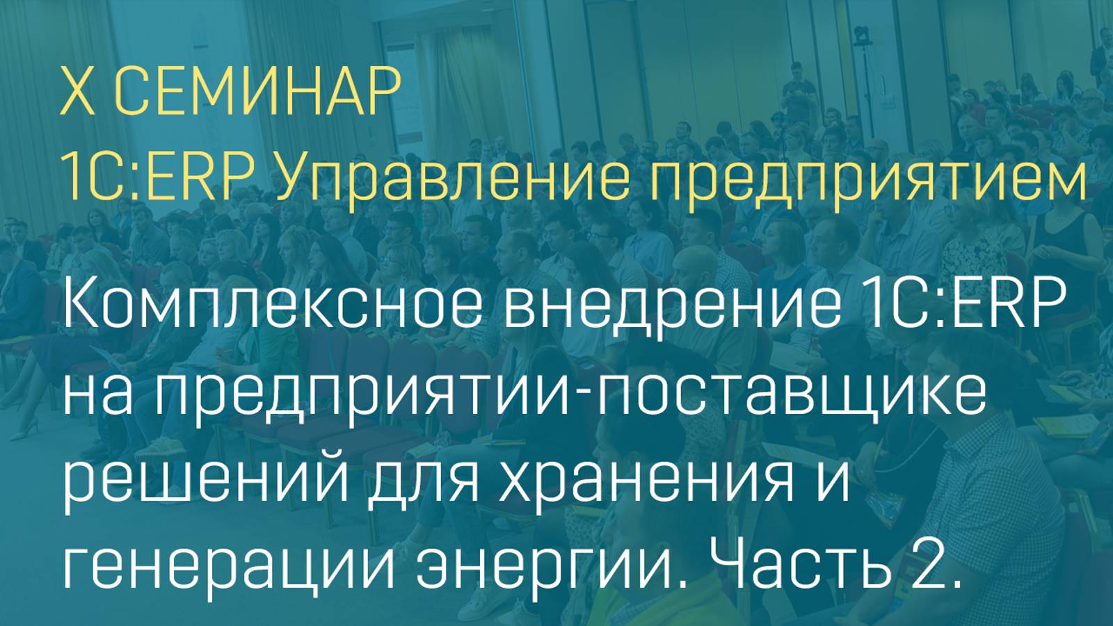 Внедрение 1С:ERP на предприятии-поставщике решений для хранения и генерации энергии. Часть 2.